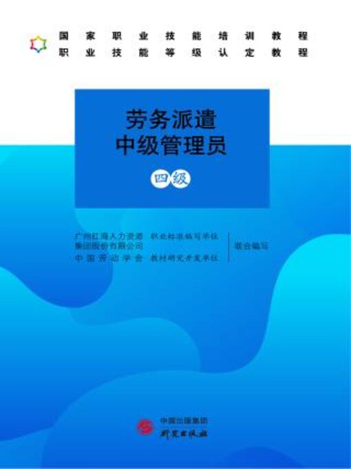 Cover image for 劳务派遣中级管理师（四级）